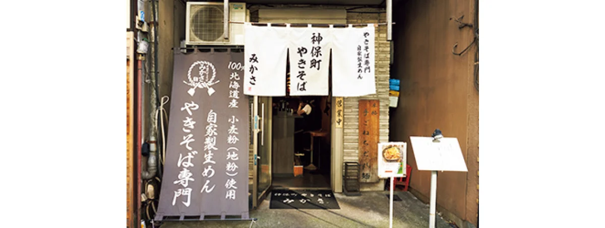 神保町やきそば威風みかさ