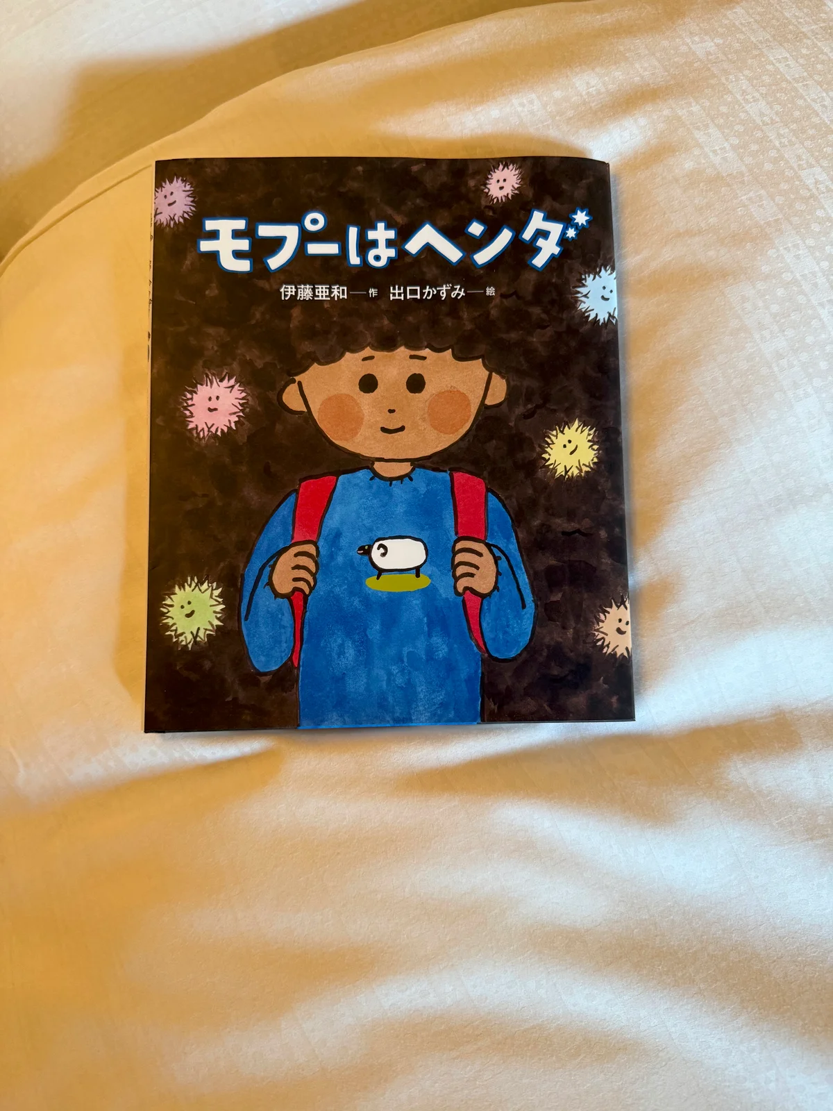 伊藤亜和さんの絵本「モプーはヘンダ」
