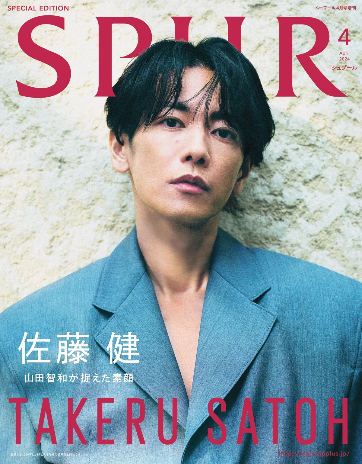 佐藤健さんがカバーを飾るSPUR4月号増刊版。山田智和さんが撮った永久 ...