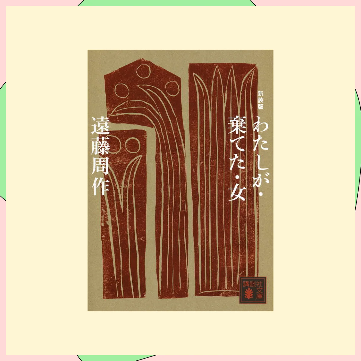 『わたしが・棄てた・女』遠藤周作／講談社