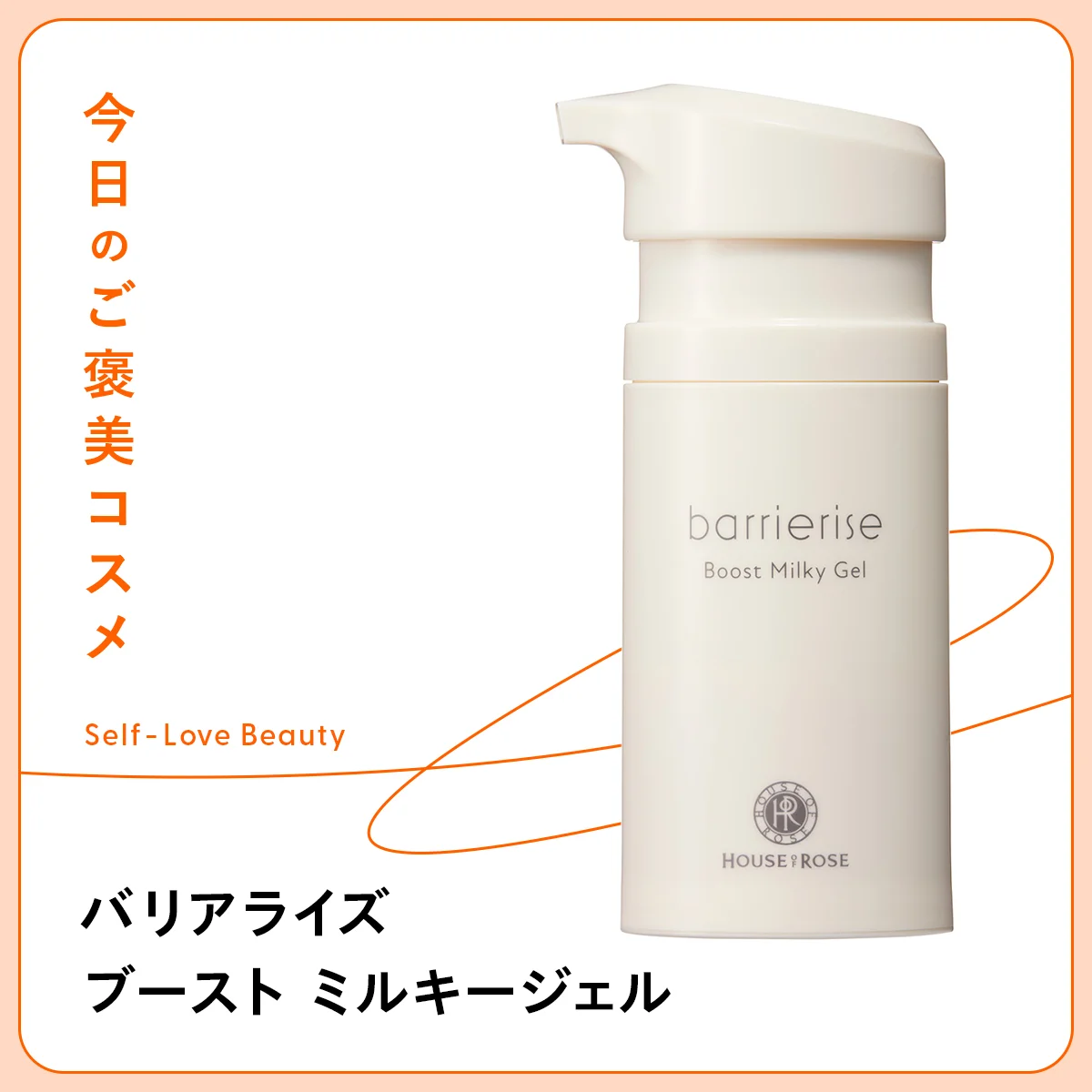 季節の変わり目の敏感肌におすすめのハウス オブ ローゼ バリアライズ ブースト ミルキージェルの紹介と使い方
