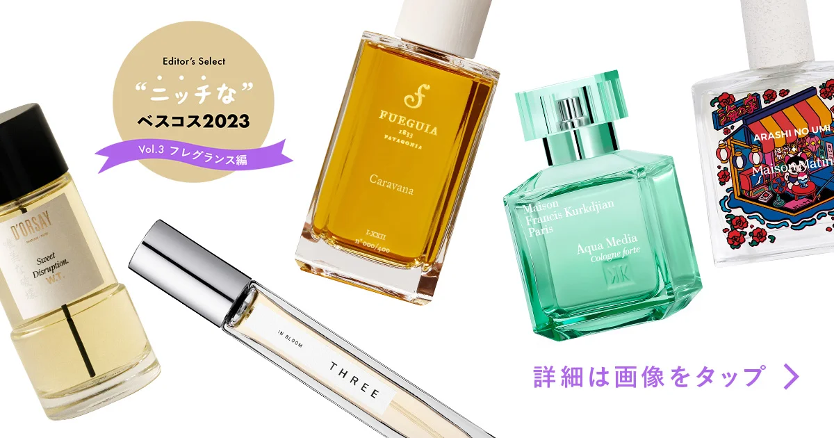 私だけの香り見つけた！ ニッチ香水 5選【エディターが選ぶ