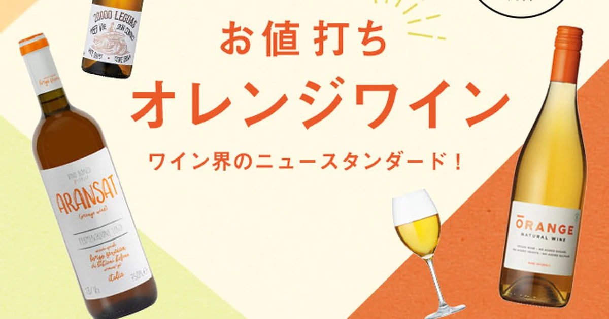 オレンジワイン ALL￥1,000台】ワイン界のニュースタンダード、オレンジワインに注目