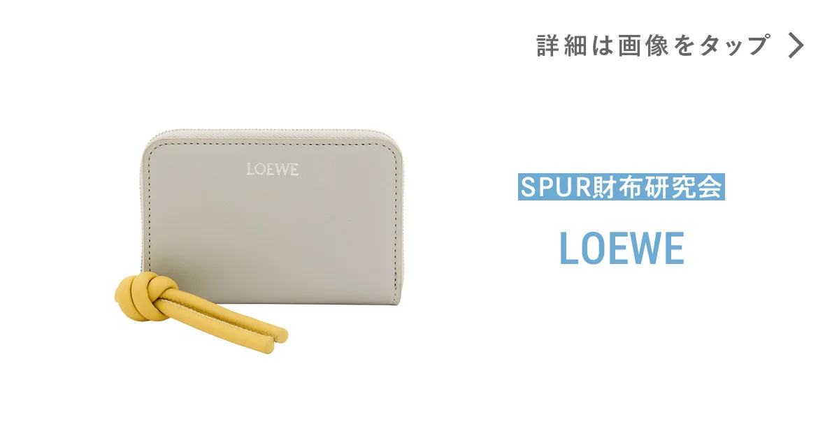 ロエベ】の財布。持つだけで品を添えてくれる、グレイッシュカラー