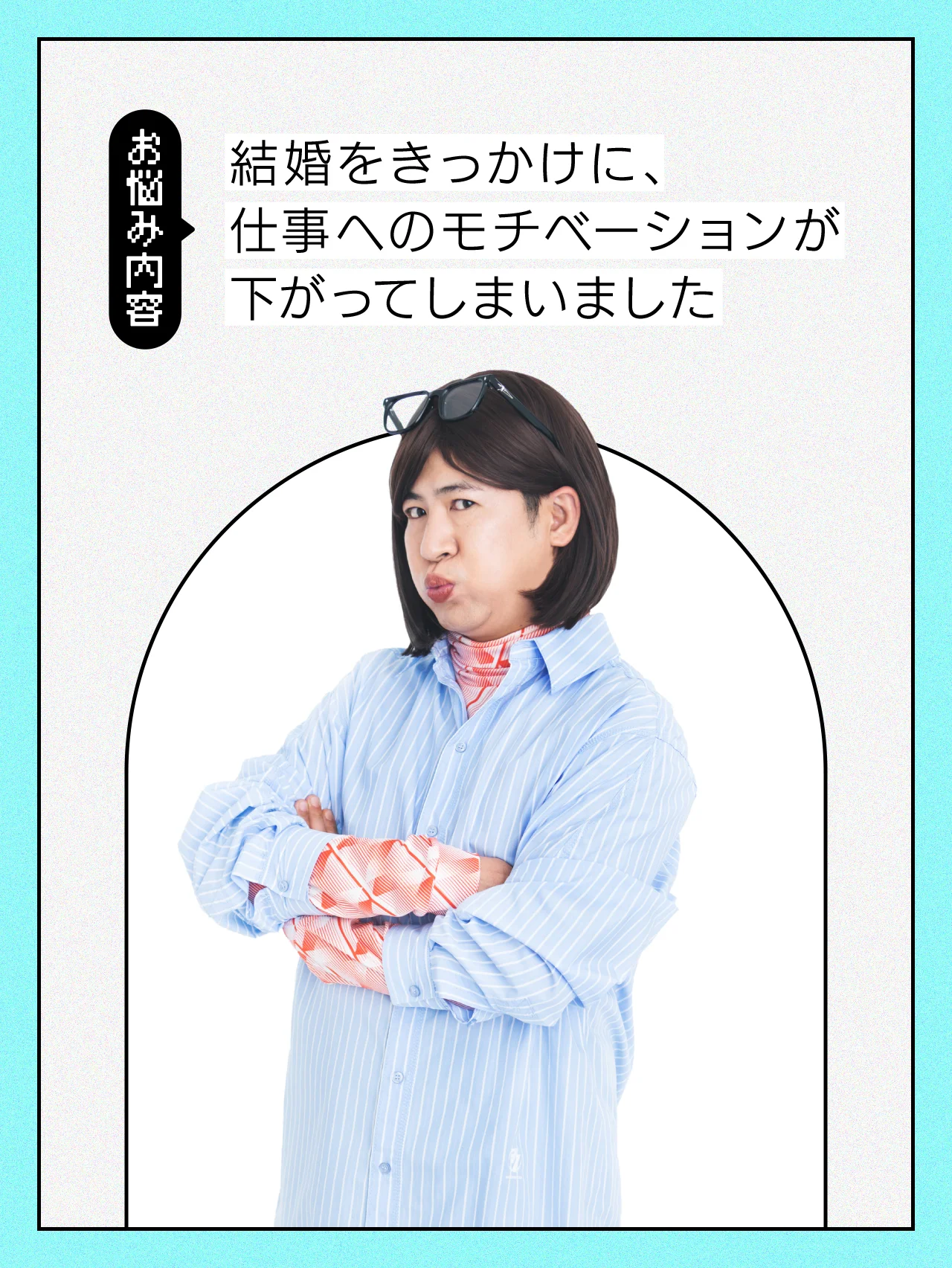 【#仕事の悩み】仕事と結婚、どちらが大切なのか分からなくなります……【#コットンきょん の愛とユーモアでお悩み解決！】