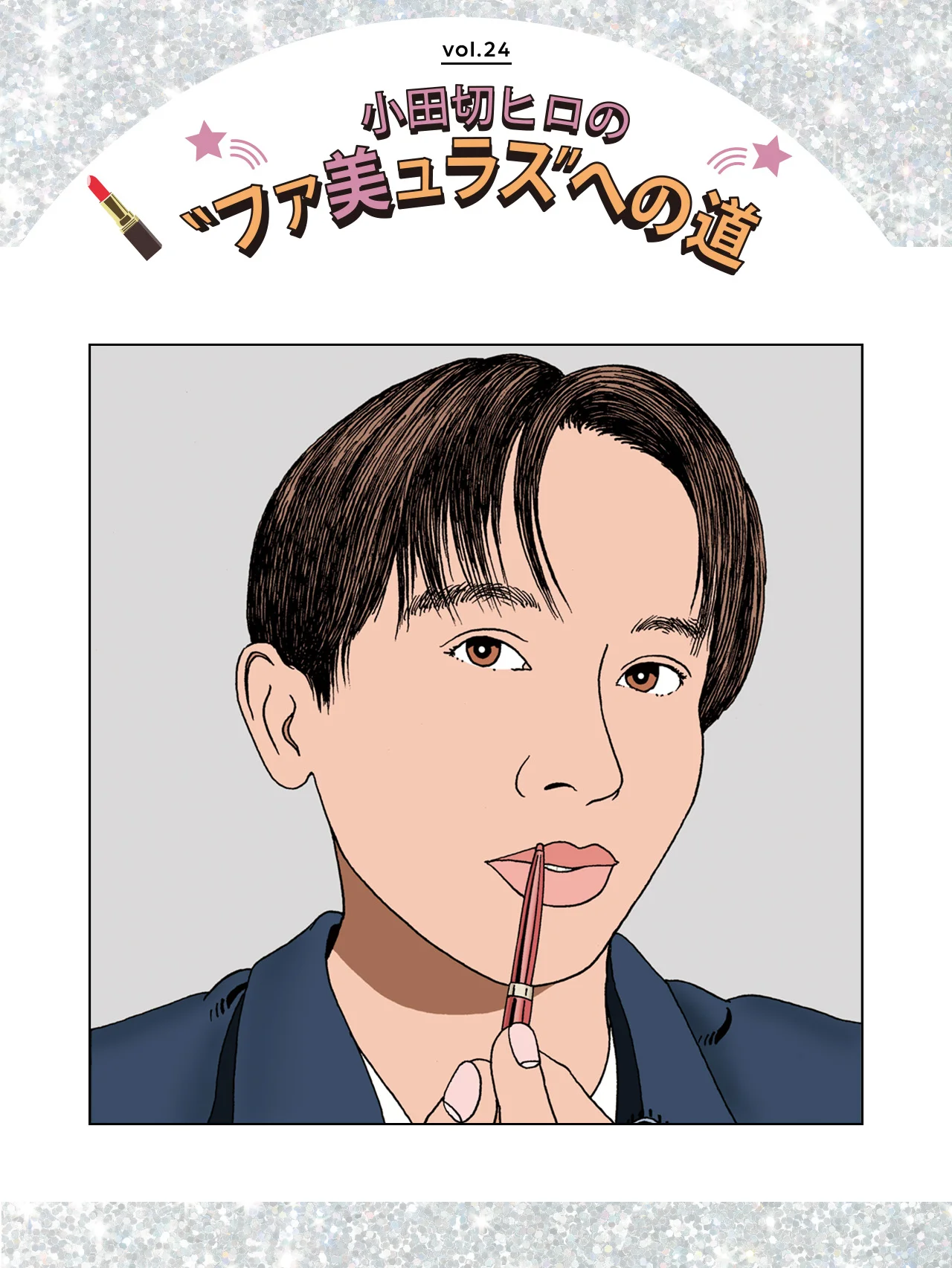 【小田切ヒロ】2026年春はヌードピンク系リップがトレンド！ ヒロさんのおすすめ４選