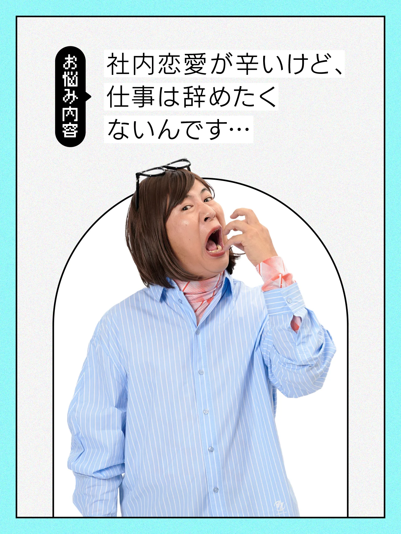 【#恋愛の悩み】別れてすぐ、同じ会社の元カレが新入社員の女の子と付き合いはじめて……。【#コットンきょん の愛とユーモアでお悩み解決！】