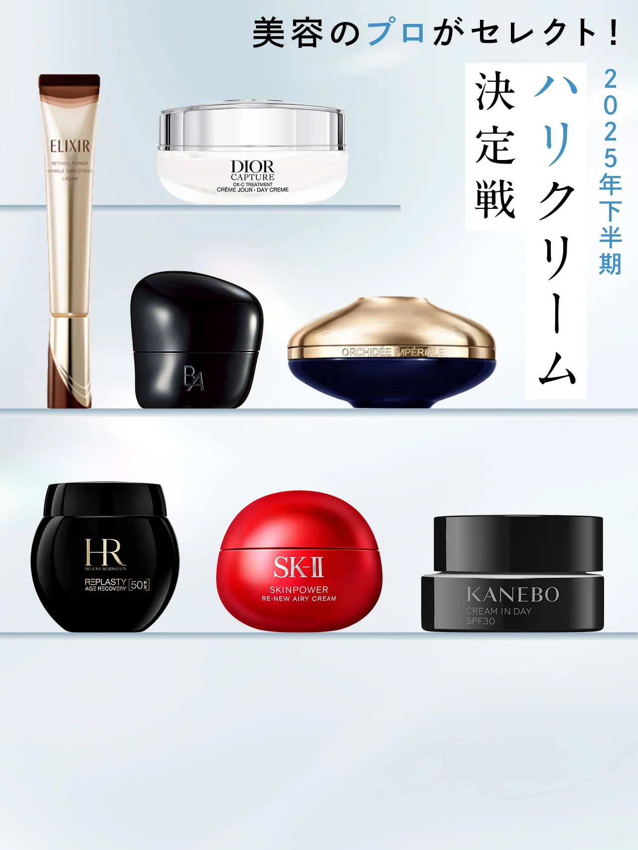 美容のプロがセレクト！ 2025年下半期 ハリクリーム決定戦