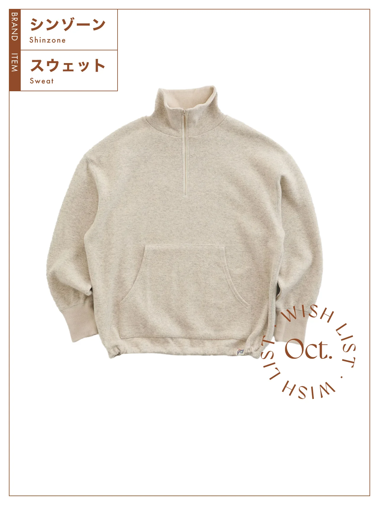 シンゾーンの【スウェット】は今すぐに買って長く愛用できる一着 vol.61