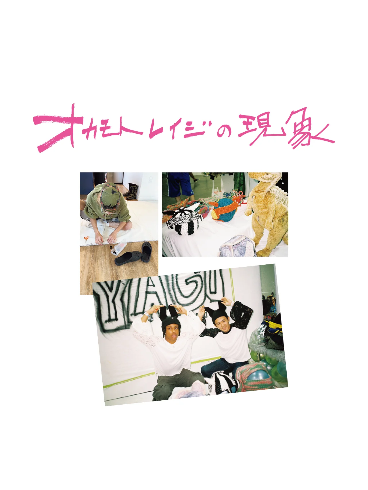 COMPLEXCONのDIYブースで知る大切なこと【オカモトレイジの現象 vol.6】