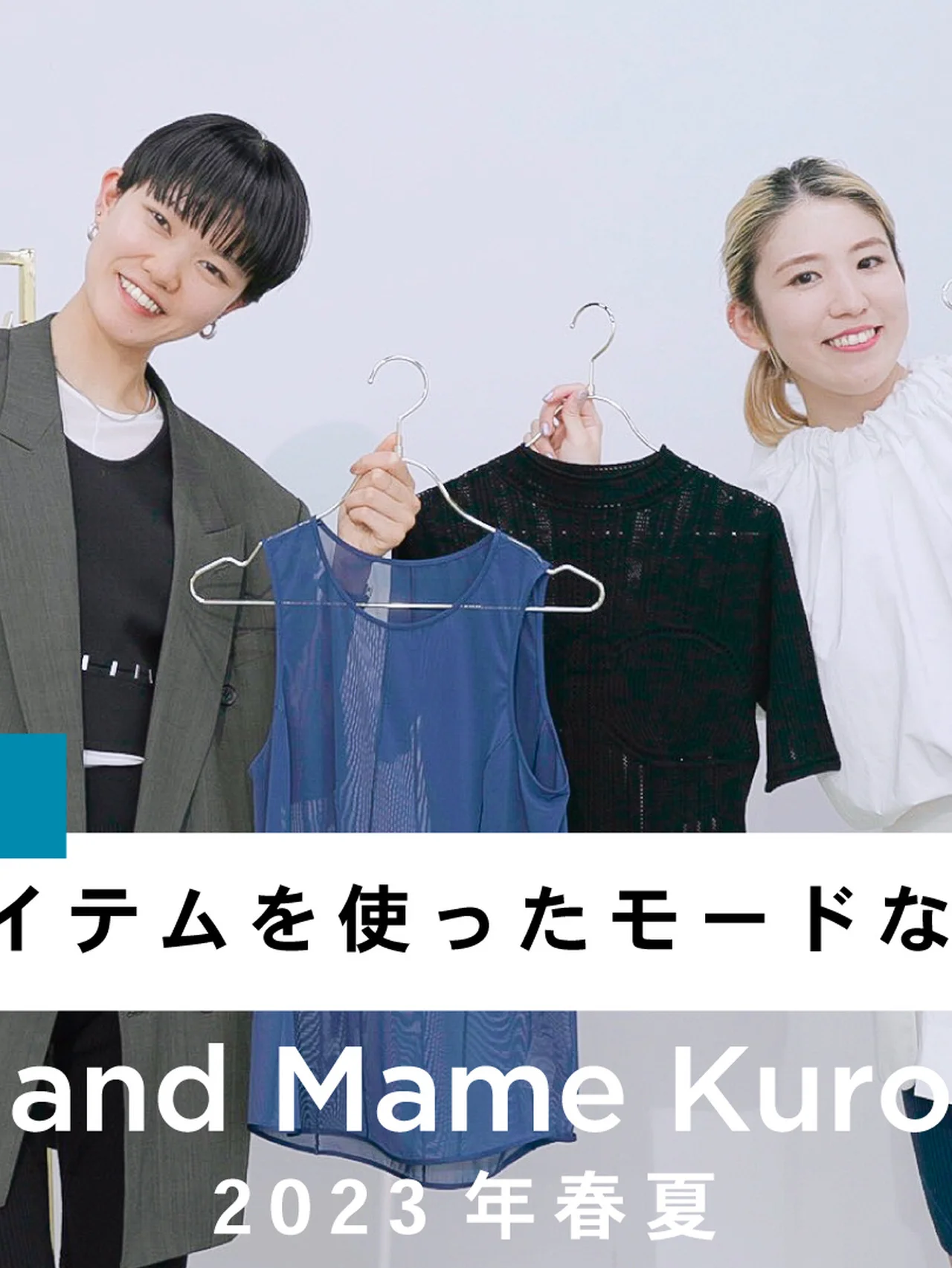 【ユニクロ アンド マメ クロゴウチ】2023年春夏新作のコーディネートを提案＆全アイテムを動画で徹底解説【YouTube】