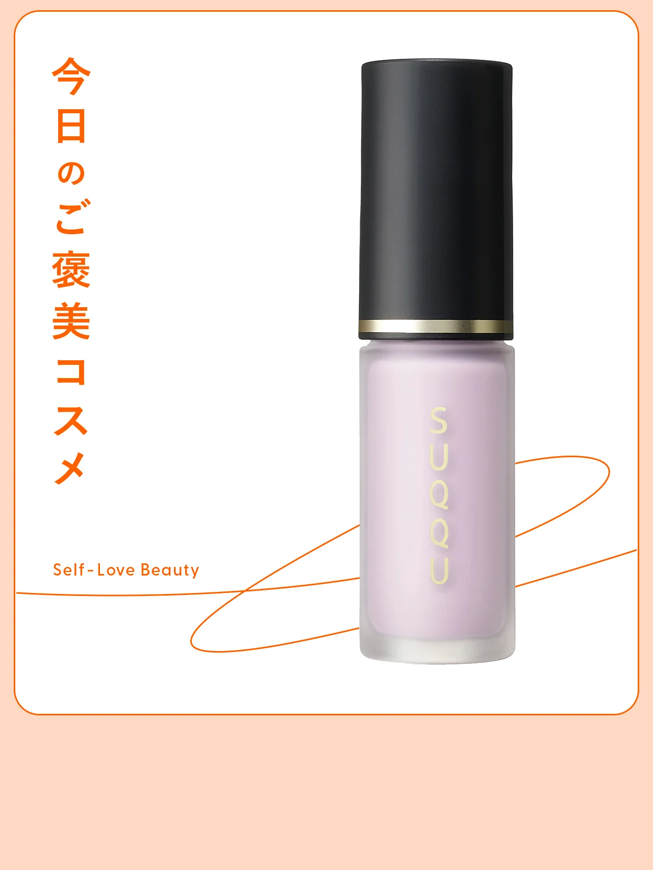 【SUQQU（スック）】のフェイスカラーで、凛と冴えた顔色に vol.80