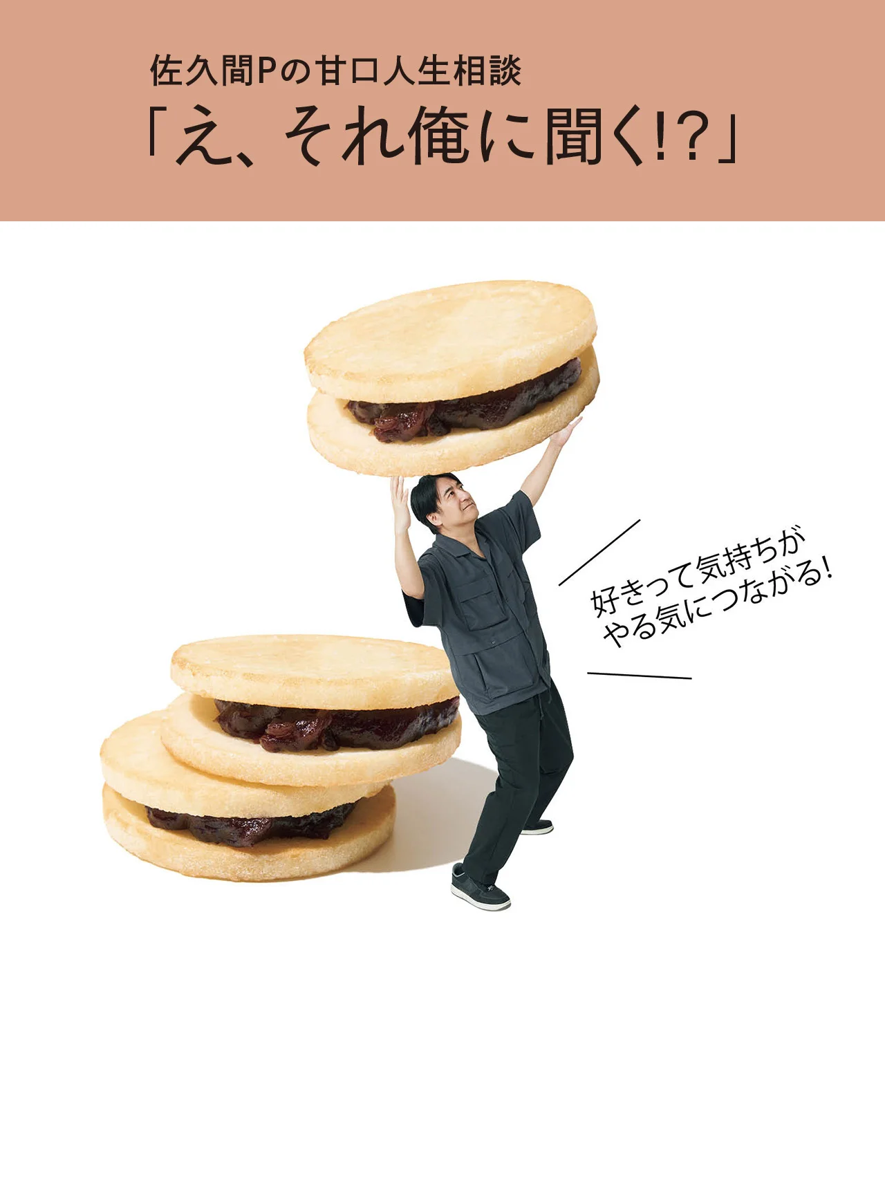 モチベーションの奮起法と保ち方を教えて！【佐久間Pの甘口人生相談「え、それ俺に聞く!?」】