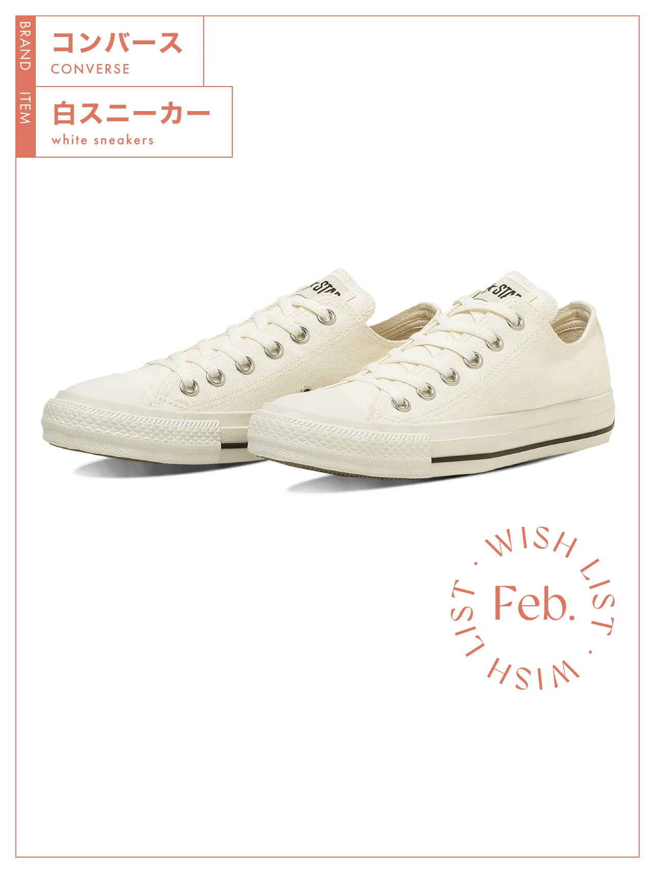 普遍的なデザインはそのままに履き心地を追求した、【コンバース】の白スニーカー vol.190