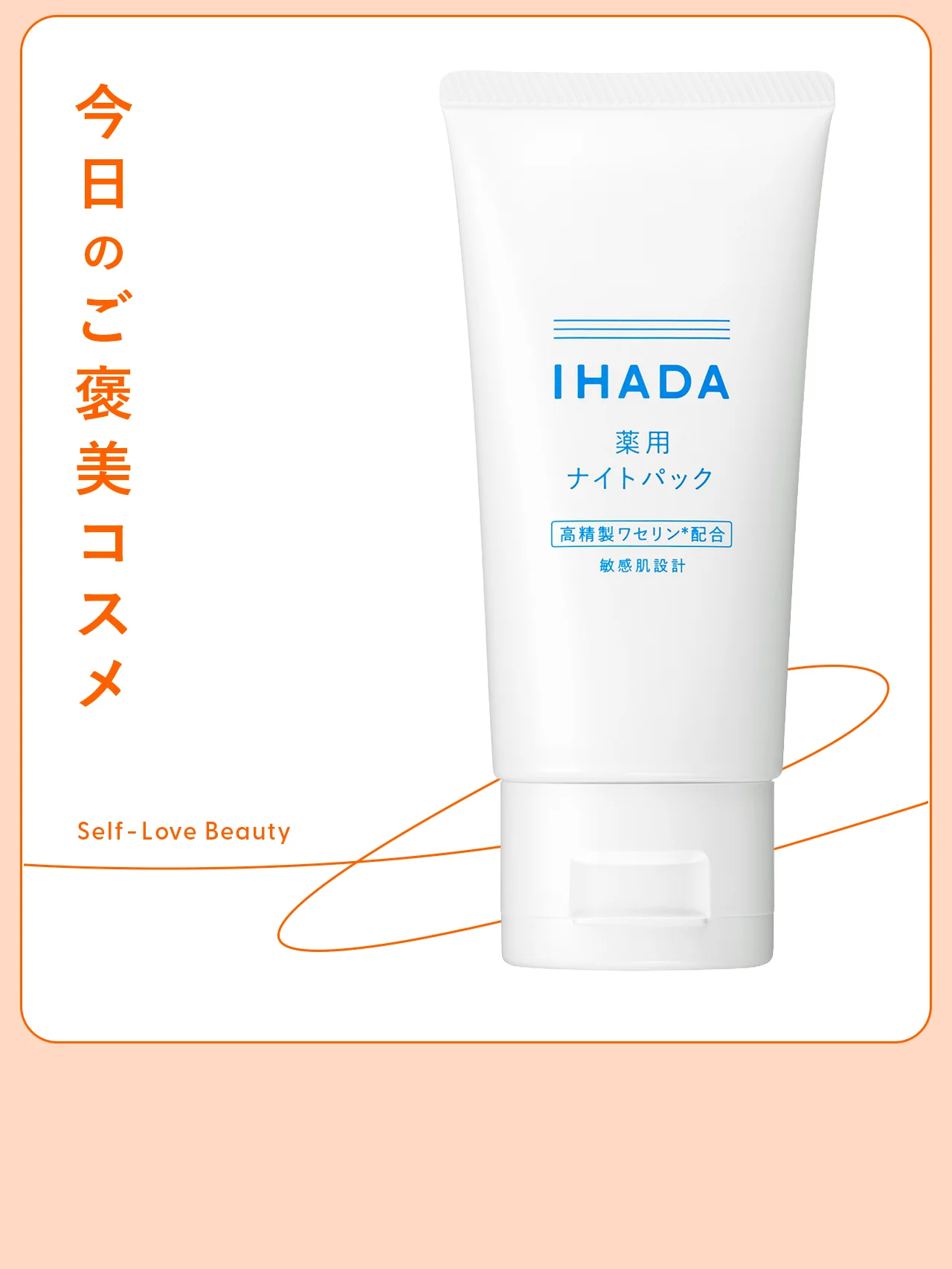 【イハダ】のパックで、睡眠中に効率よくリカバリー vol.54