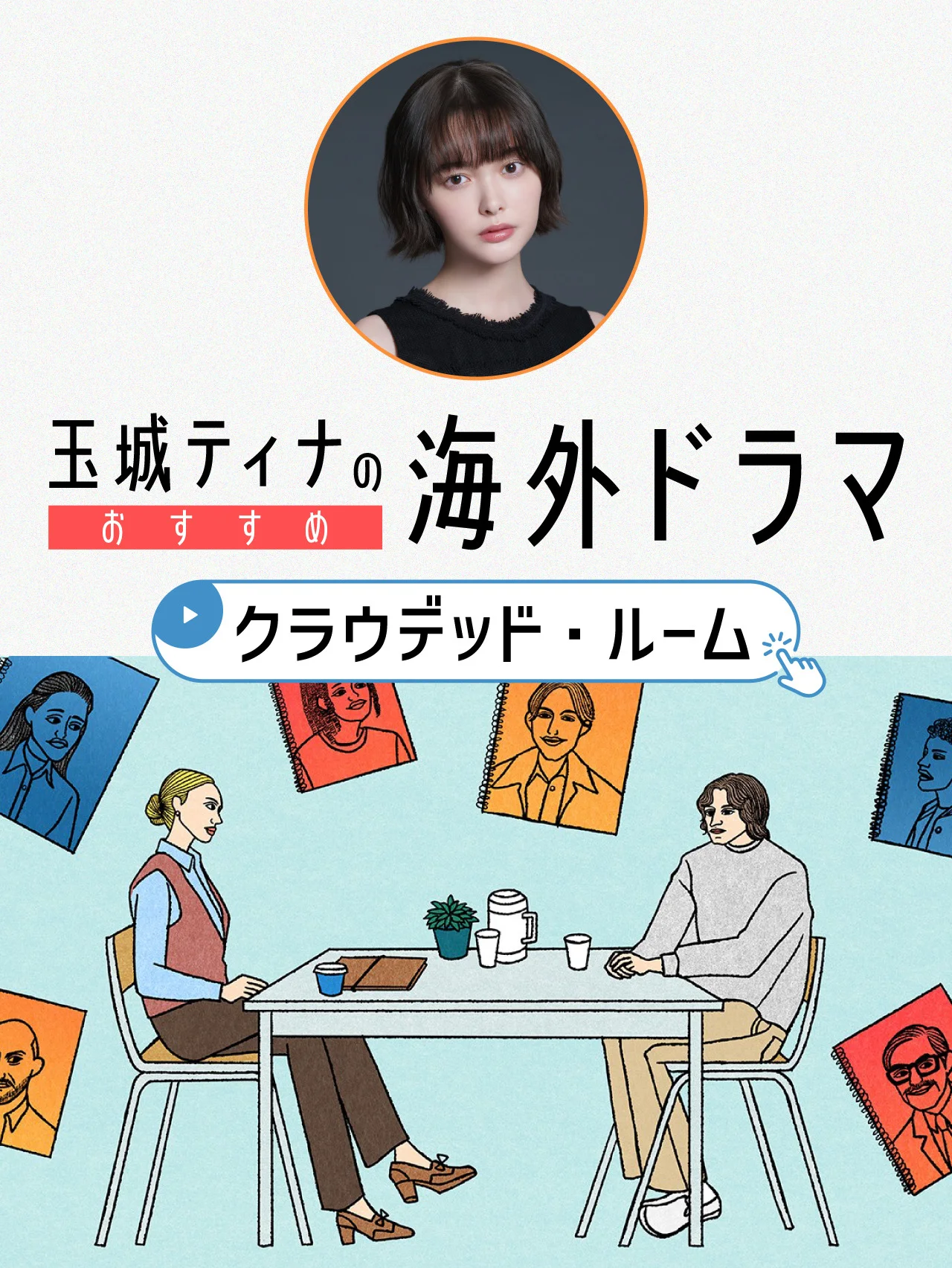 【玉城ティナのおすすめ海外ドラマ】トム・ホランド主演『クラウデッド・ルーム』。多重人格×サイコスリラーの衝撃展開から目が離せない