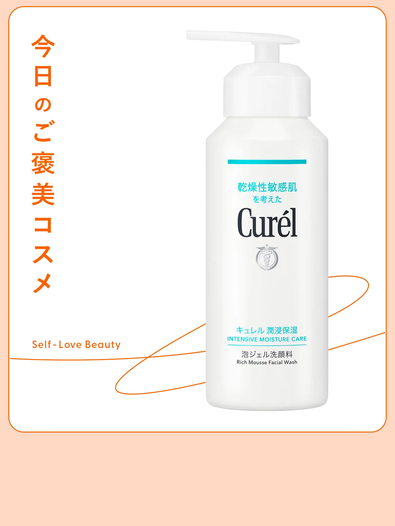 皮脂ぐすみをやさしくオフする【キュレル】の炭酸泡の洗顔料 vol.09