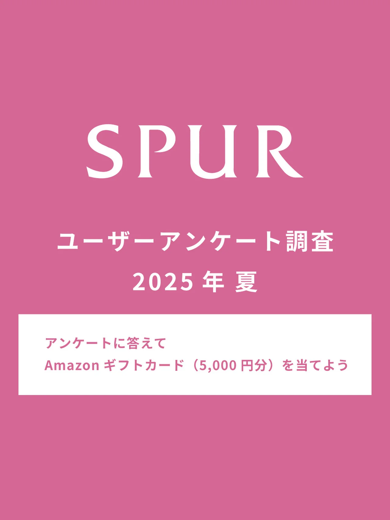 【アンケートに答えて、Amazonギフトカード（5,000円分）を当てよう！】ユーザーアンケートご協力のお願い【2025年夏】