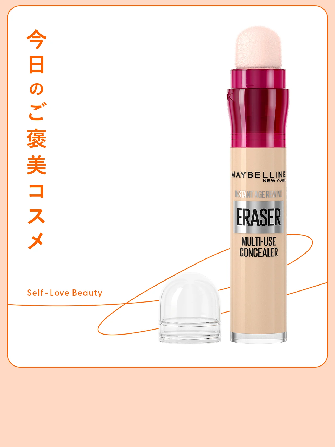 【メイベリン】 のコンシーラーで、くすみや赤みを“ポンポン”カバー vol.94