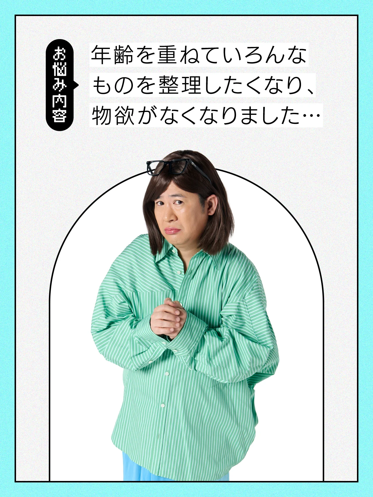 【#日常の悩み】最近、めっきり物欲がなくなってしまいました……【コットンきょんの愛とユーモアでお悩み解決！】