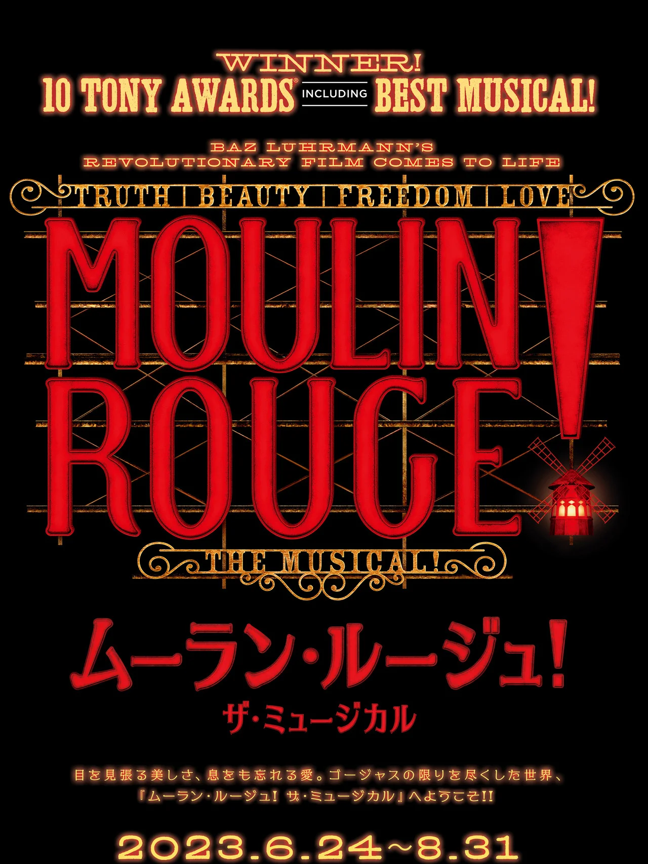 世界を席巻した【ムーラン・ルージュ！ザ・ミュージカル】、待望の日本公演が６月よりスタート！