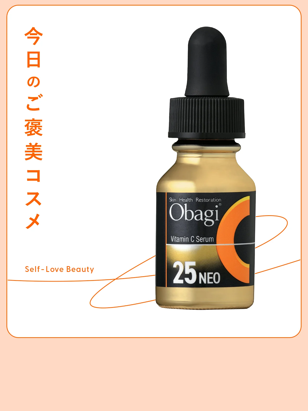 【オバジ】のビタミンC美容液なら、色ムラや毛穴悩みをパワフルにケア Vol.100