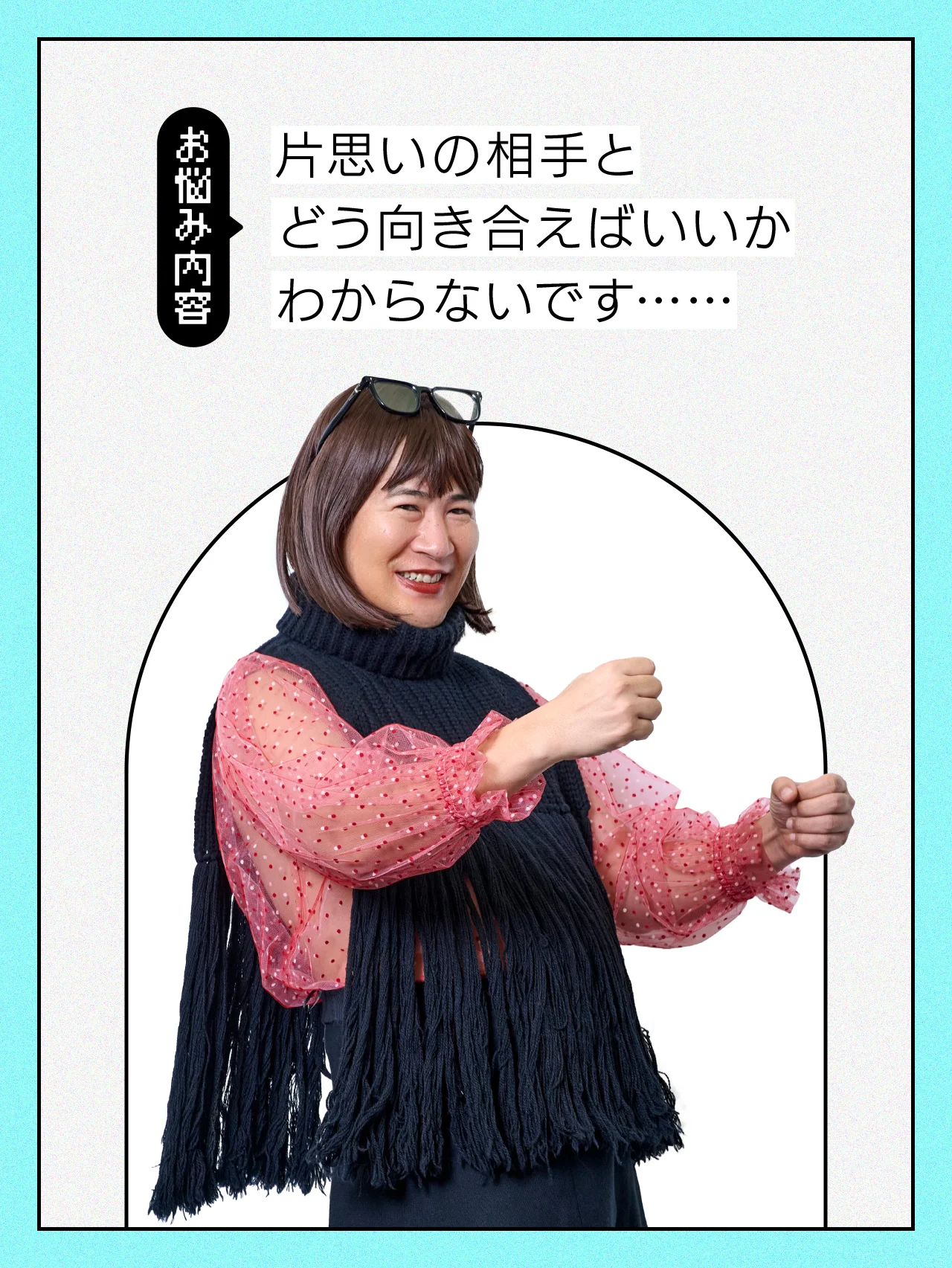【#恋愛の悩み】片思いの相手とどう向き合えばいいと思いますか？【コットンきょんの愛とユーモアでお悩み解決！】