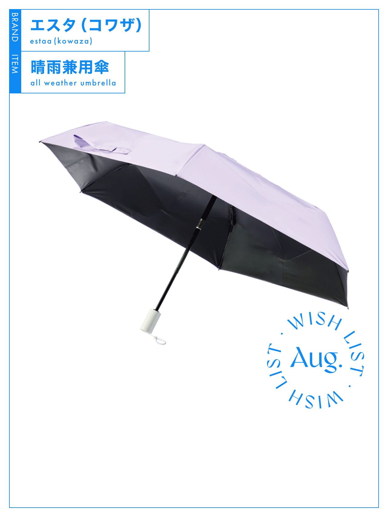 傘が濡れていてもサッとしまえる、【エスタ（コワザ）】の晴雨兼用傘 vol.10