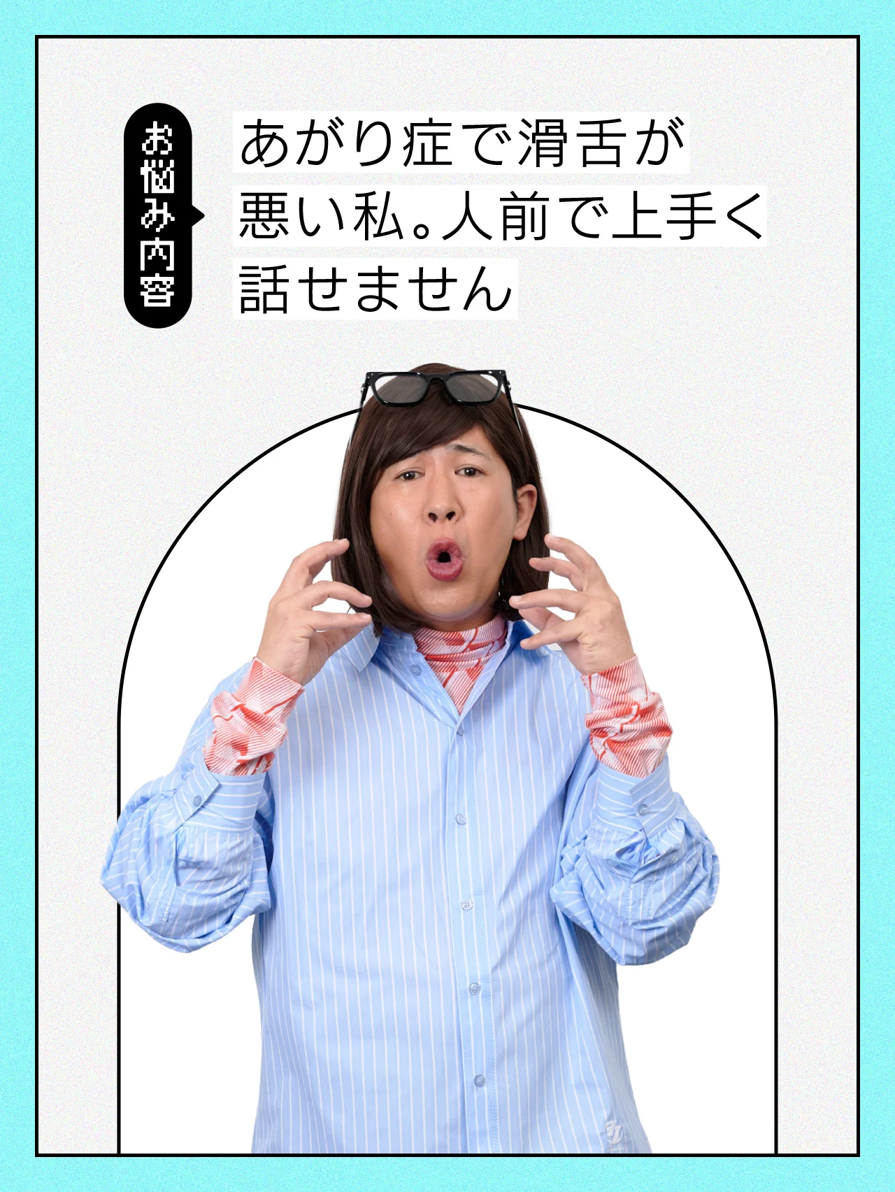 【#仕事の悩み】大のあがり症で、滑舌が悪い私。人前で上手く話せず、失敗ばかりしています。【#コットンきょん の愛とユーモアでお悩み解決！】