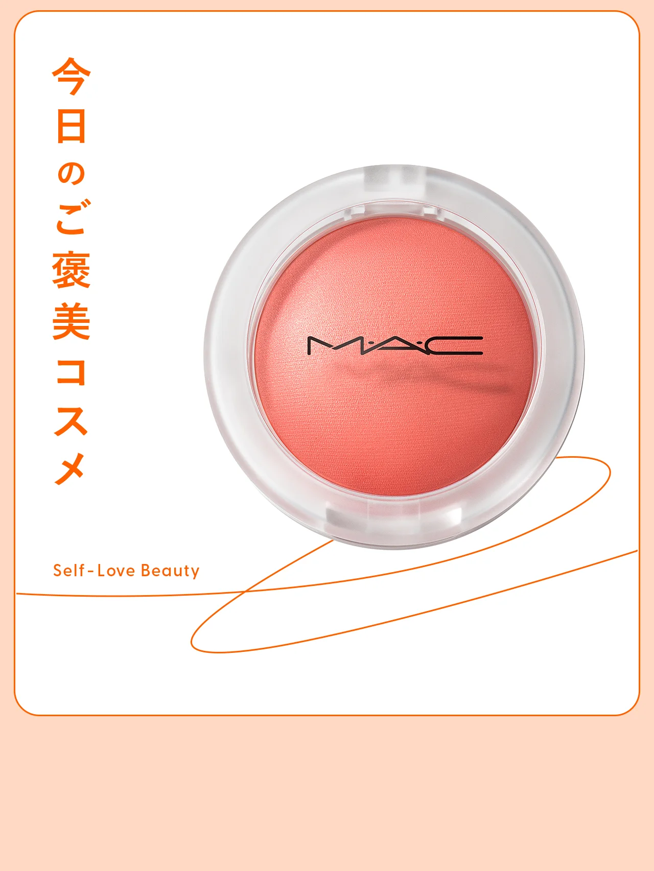 【M・A・C（マック）】の“おもちチーク”は、指塗りでもキマる! vol.109