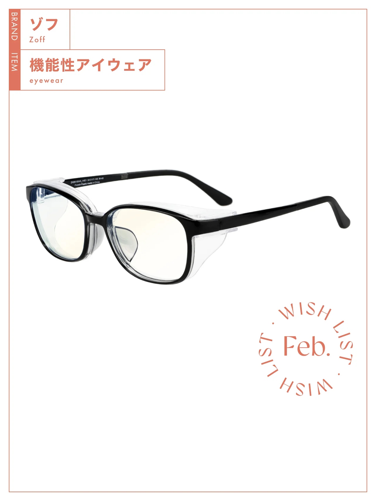 花粉対策＆ブルーライトカット防止にも！ 【ゾフ】の機能性アイウェア vol.181