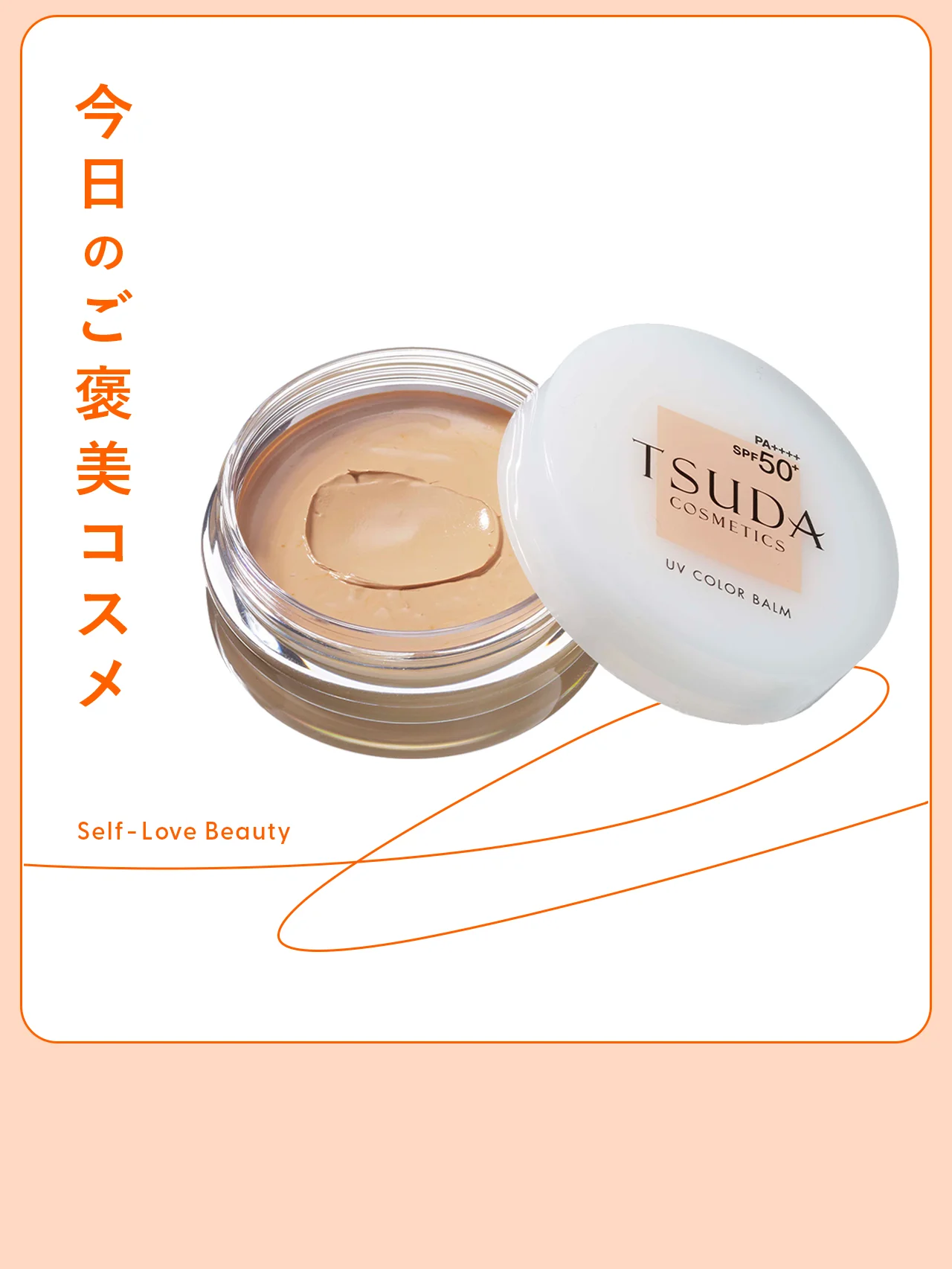 【TSUDA COSMETICS】のカラーバームで、バリアを強化 vol.75