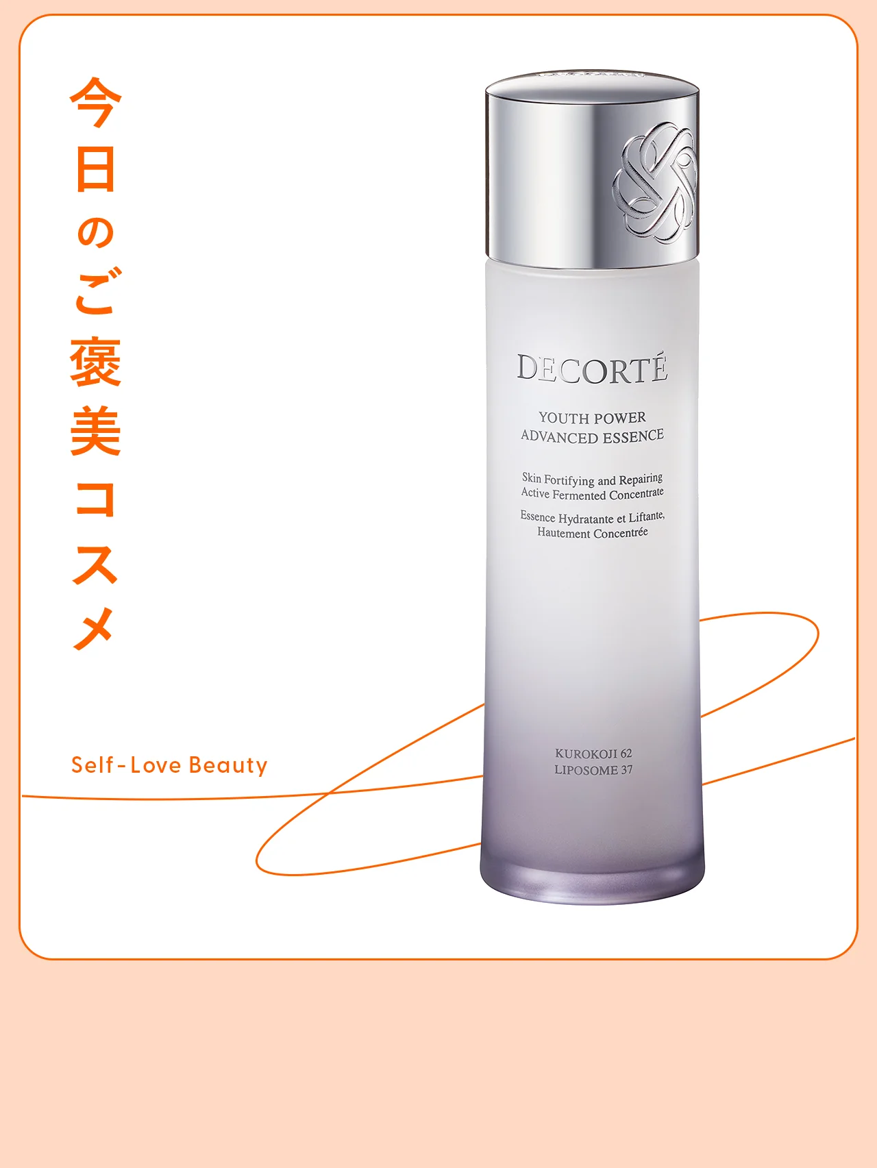 肌運命が変わる!? 【コスメデコルテ】の高機能ローション vol.25