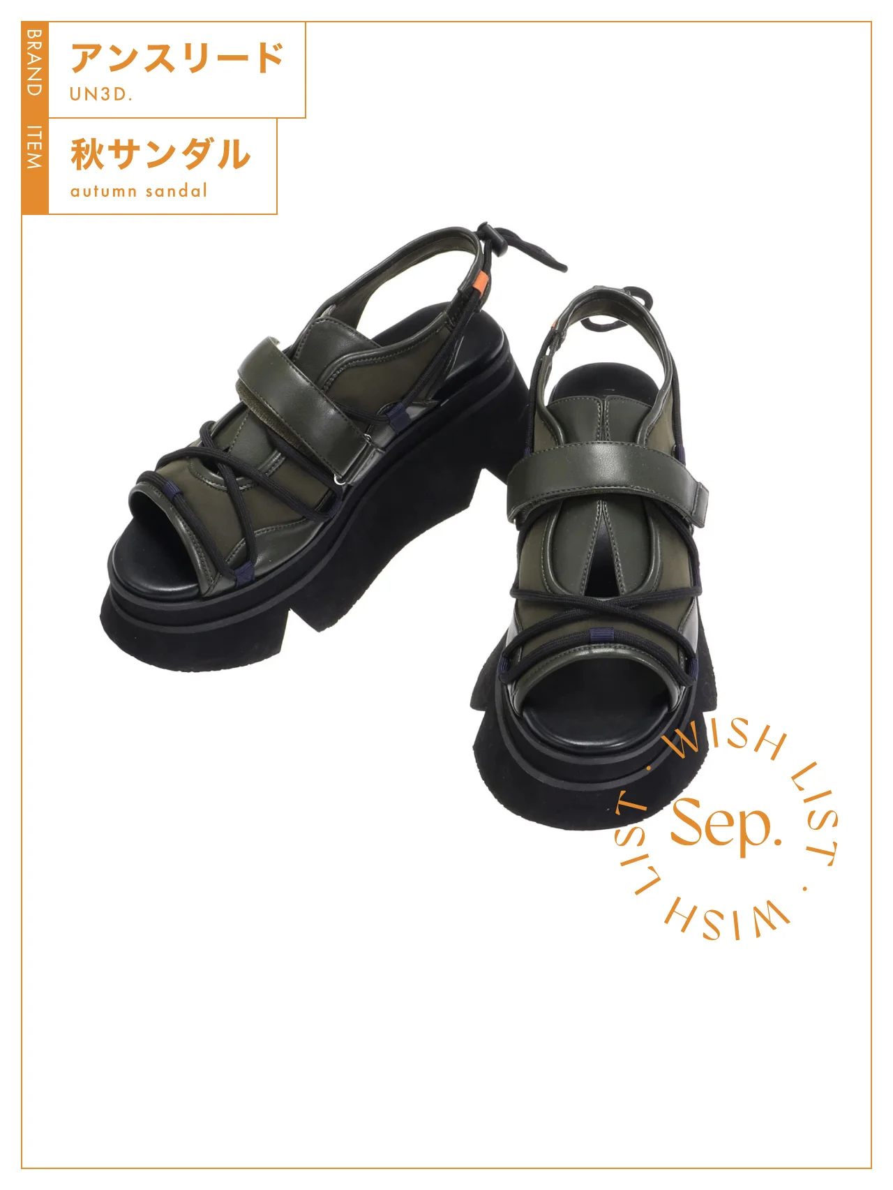 厚底なのに軽くて履きやすい。アンスリードのスポーティな【秋サンダル】 vol.45