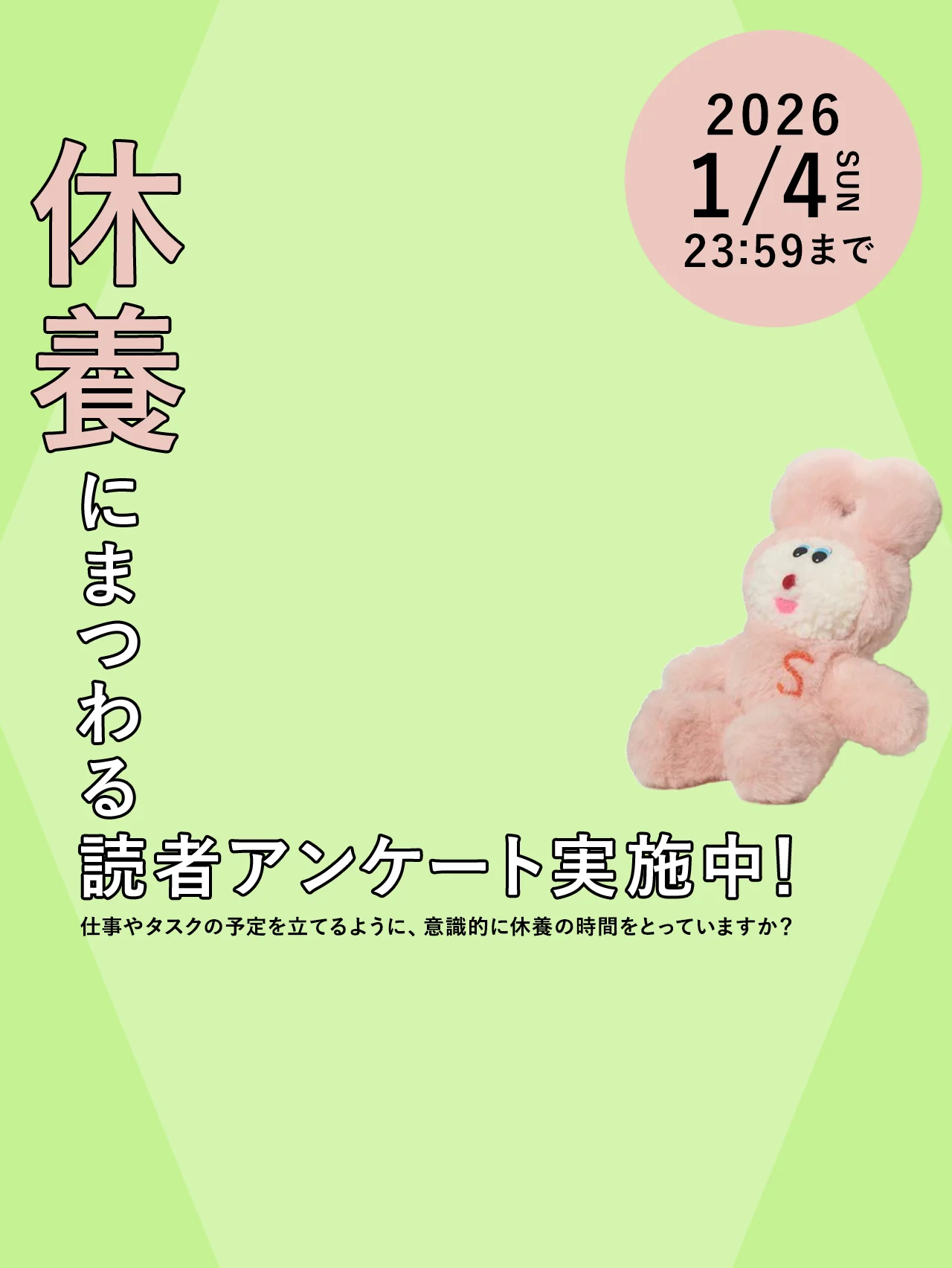 【回答受付中！】“休養”にまつわるアンケートを実施【ウェルネス】