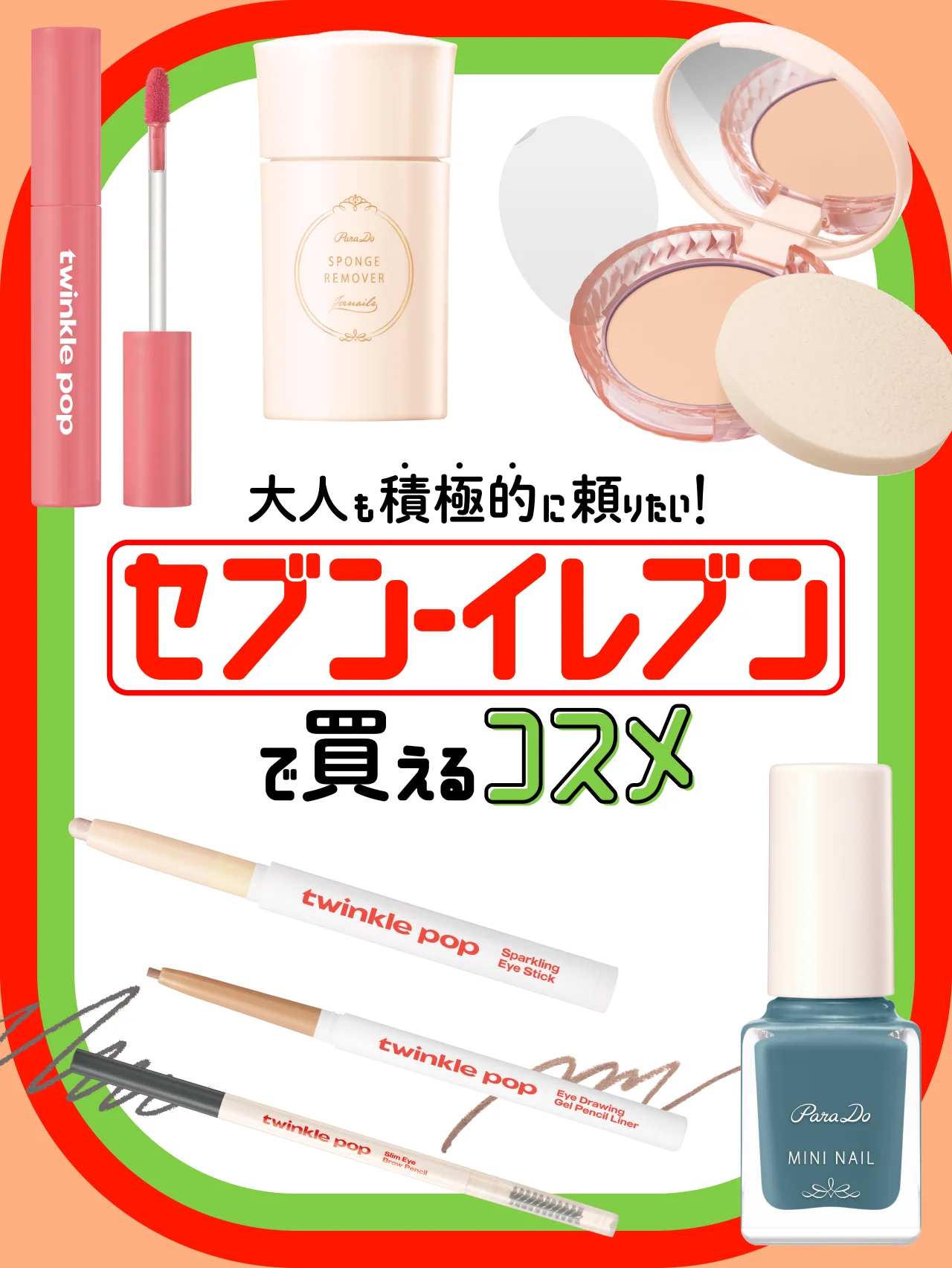 トレンド×定番タッグの【セブン-イレブン】で買える！ 大人も頼りにしたい厳選コンビニコスメ7点〈トゥインクルポップ by CLIO〉〈パラドゥ〉