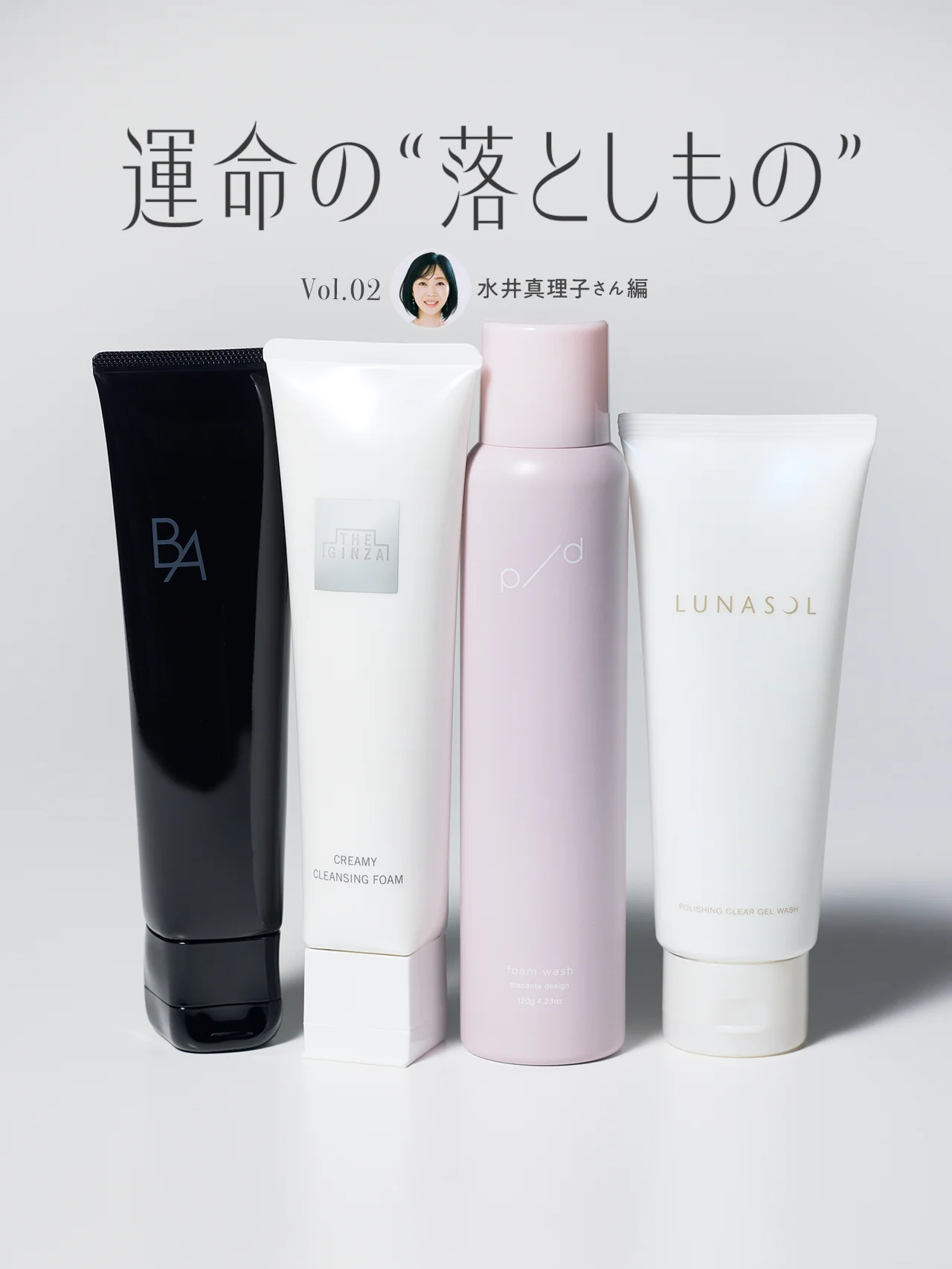 プロが使い続けるクレンジング＆洗顔2026｜肌が変わる“落とし美容”を水井真理子さんが伝授