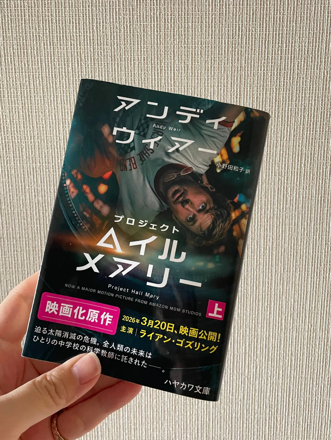 あなたは『プロジェクト・ヘイル・メアリー』を読んだか？