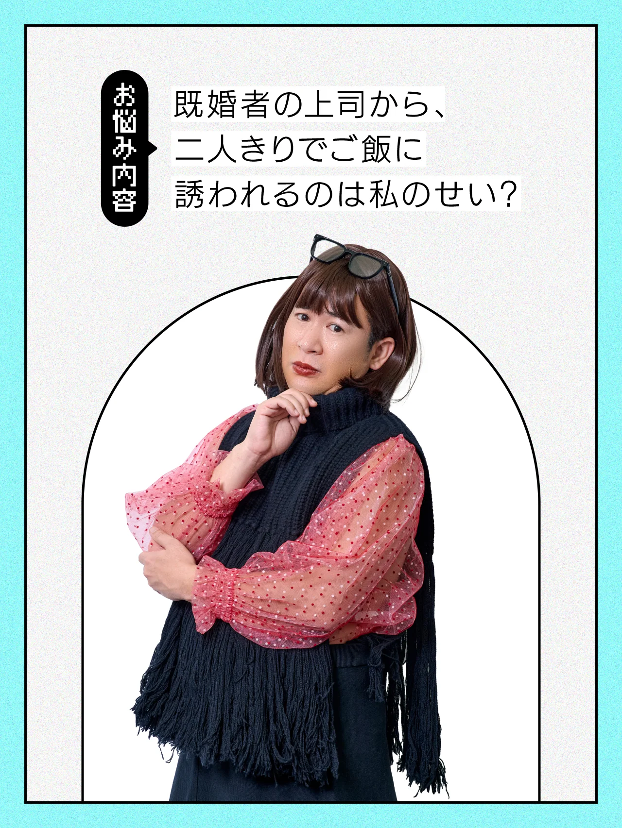 【#人間関係の悩み】既婚者の上司からのしつこいご飯の誘いは自分のせい……？【コットンきょんの愛とユーモアでお悩み解決！】