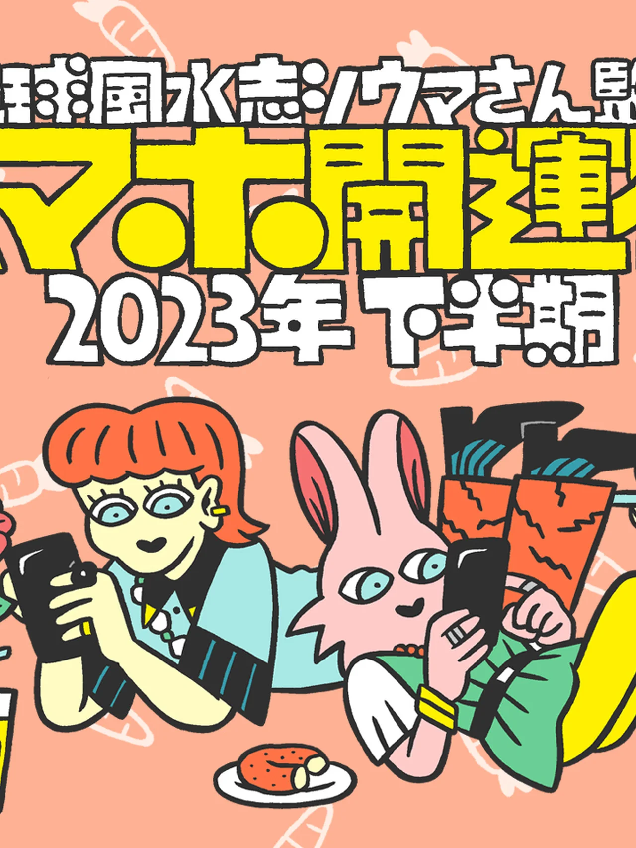 琉球風水志シウマさんの「スマホ開運術」2023年下半期！ スマホの待ち受け画面を変えるだけで運気がアップし、ハッピーに！＃携帯風水