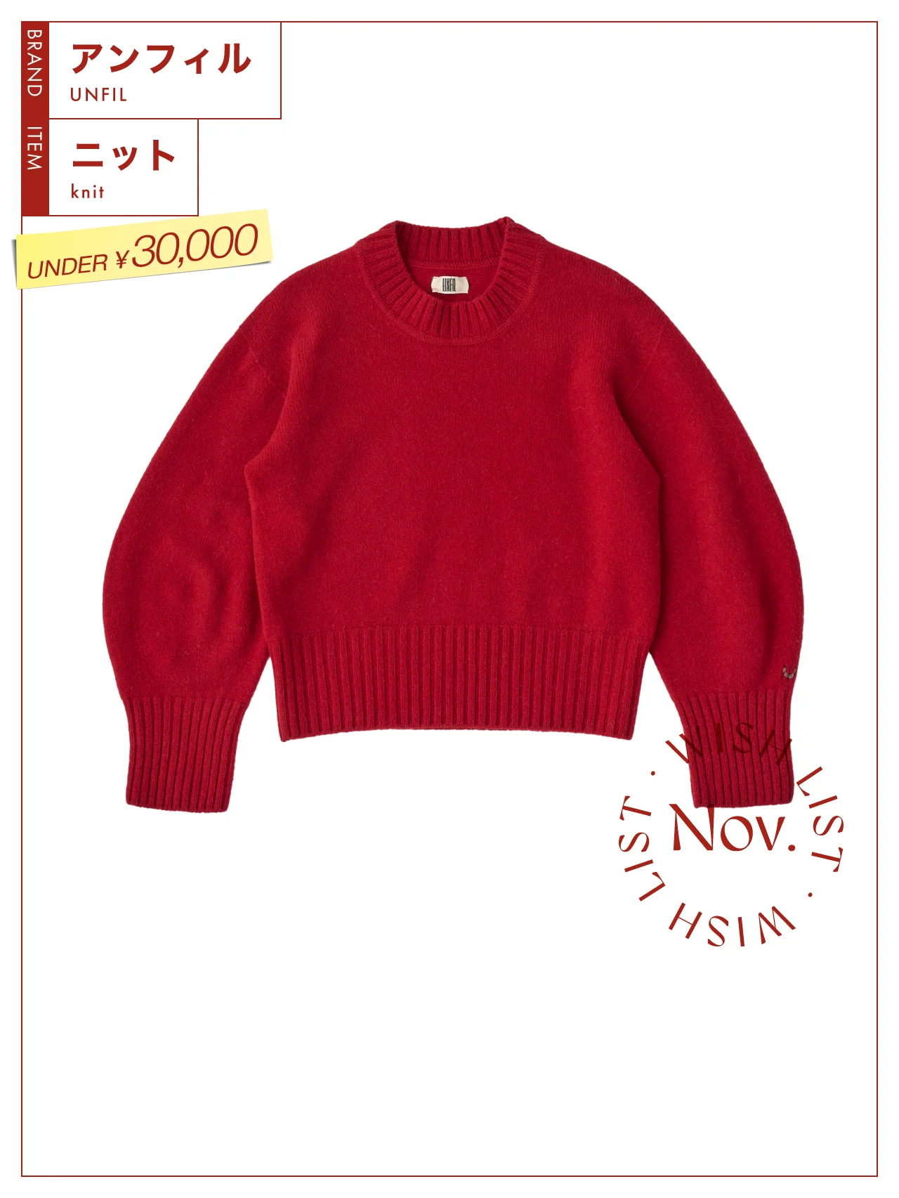 【アンダー３万円ニット】ホリデームードを加速する【アンフィル】の赤いニット vol.116