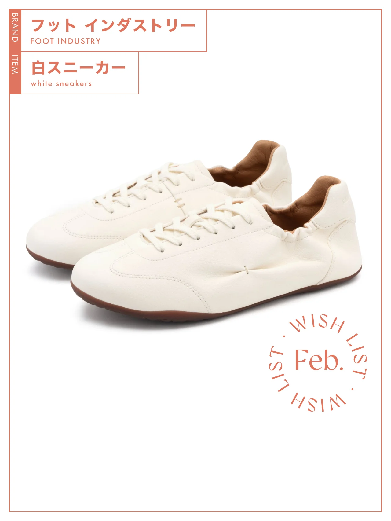 通勤にも日常使いにも活躍する、【フット インダストリー】の白スニーカー vol.194