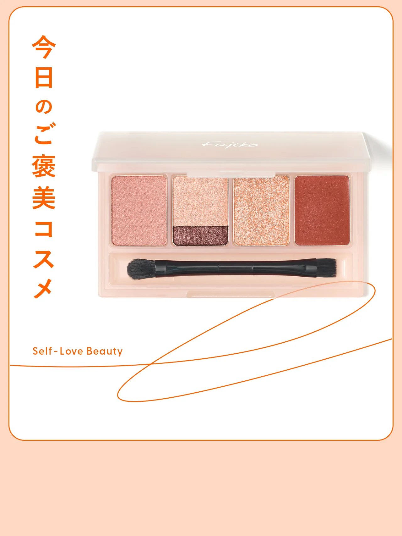 【Fujiko】これ一つでメイクアップが完了！　マルチに使える万能パレット vol.135