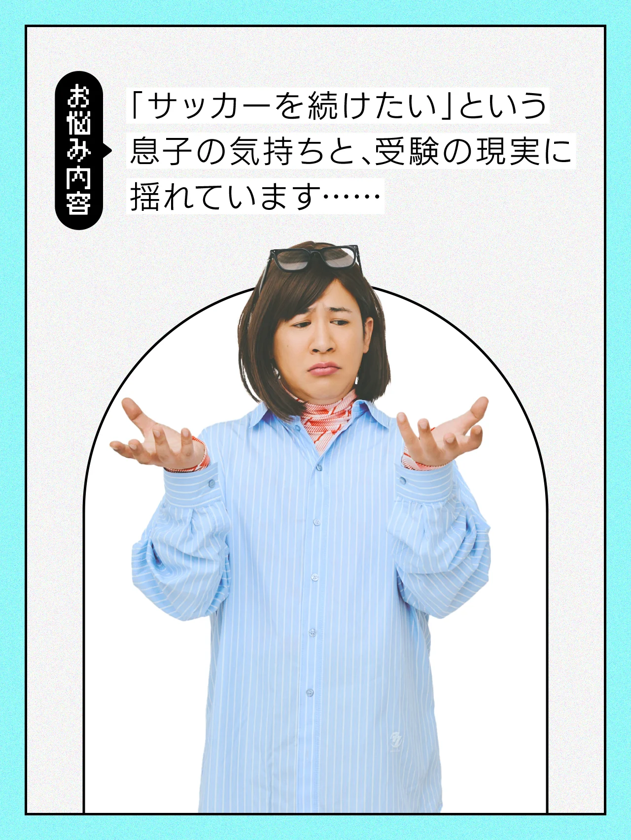 【#子育ての悩み】スポーツと勉強、どちらを息子に優先させるべき？【コットンきょんの愛とユーモアでお悩み解決！】