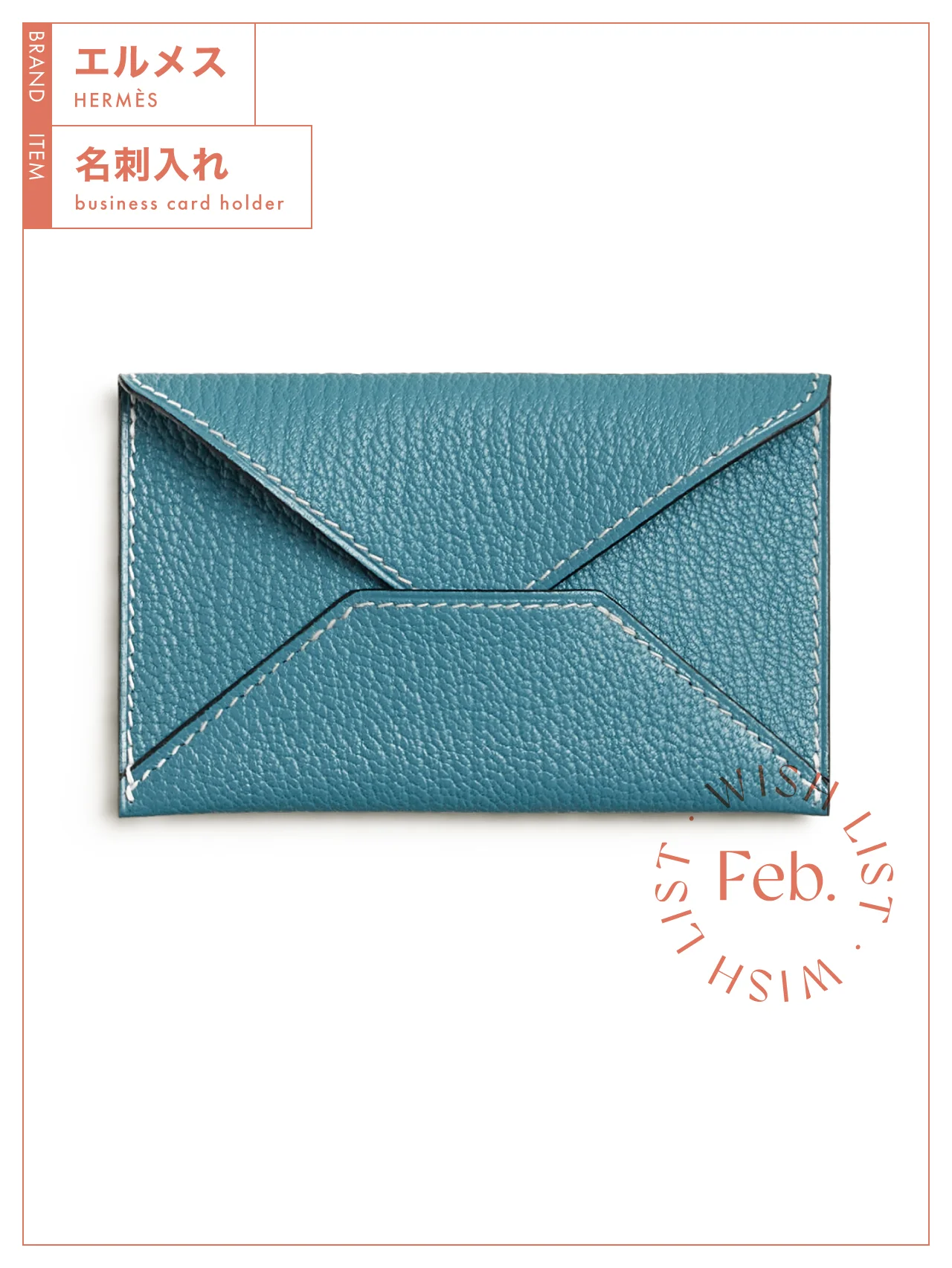 長く大切に使い続けたい、【エルメス】の名刺入れ vol.179