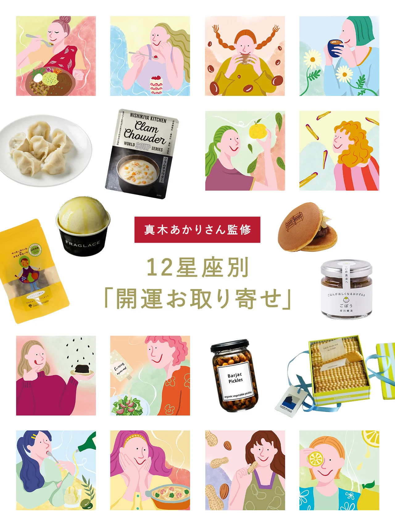食べて良運チャージ！真木さんあかりさん監修【開運お取り寄せ】