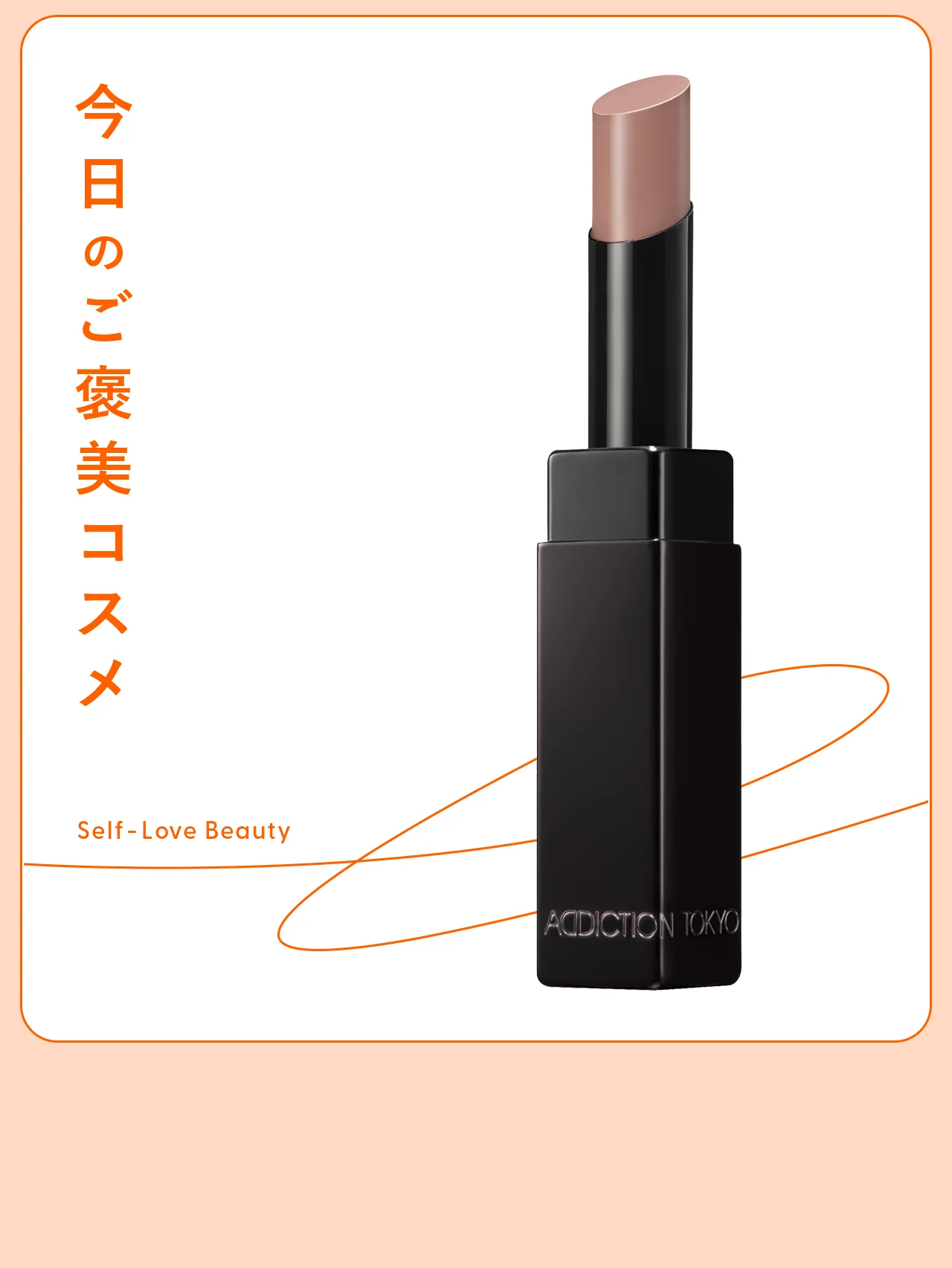 BOMB級のボリューム感! 【アディクション】のベージュリップ vol.04