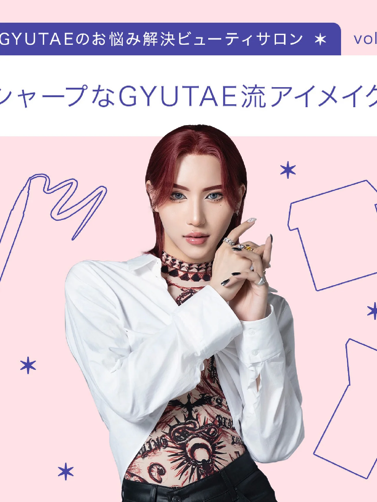 【第七回】「大人っぽいシャープな目もとに。GYUTAE流アイメイクの秘密」