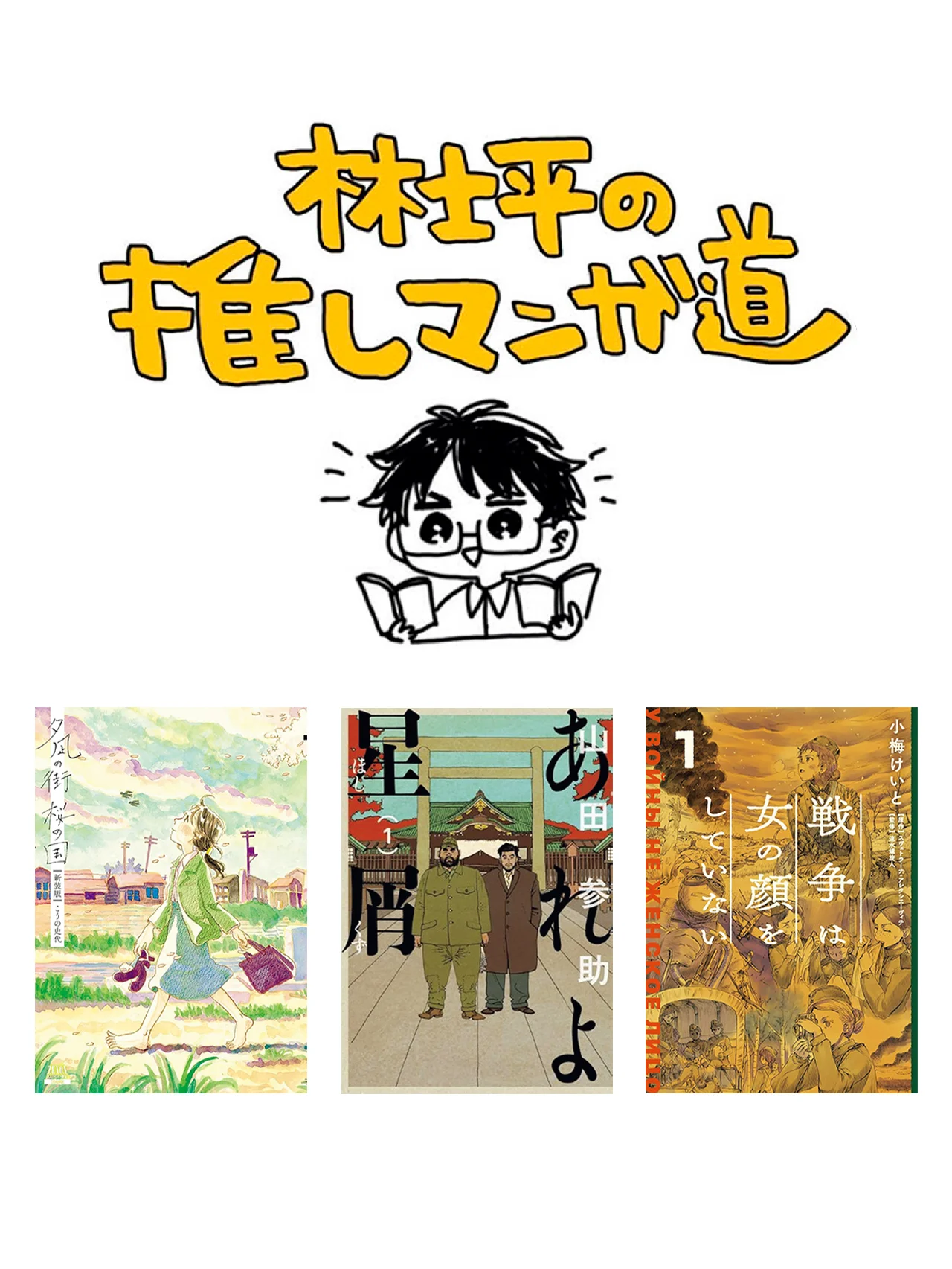 【林士平の推しマンガ道】語り継がれるべき戦争の記憶をマンガで読む