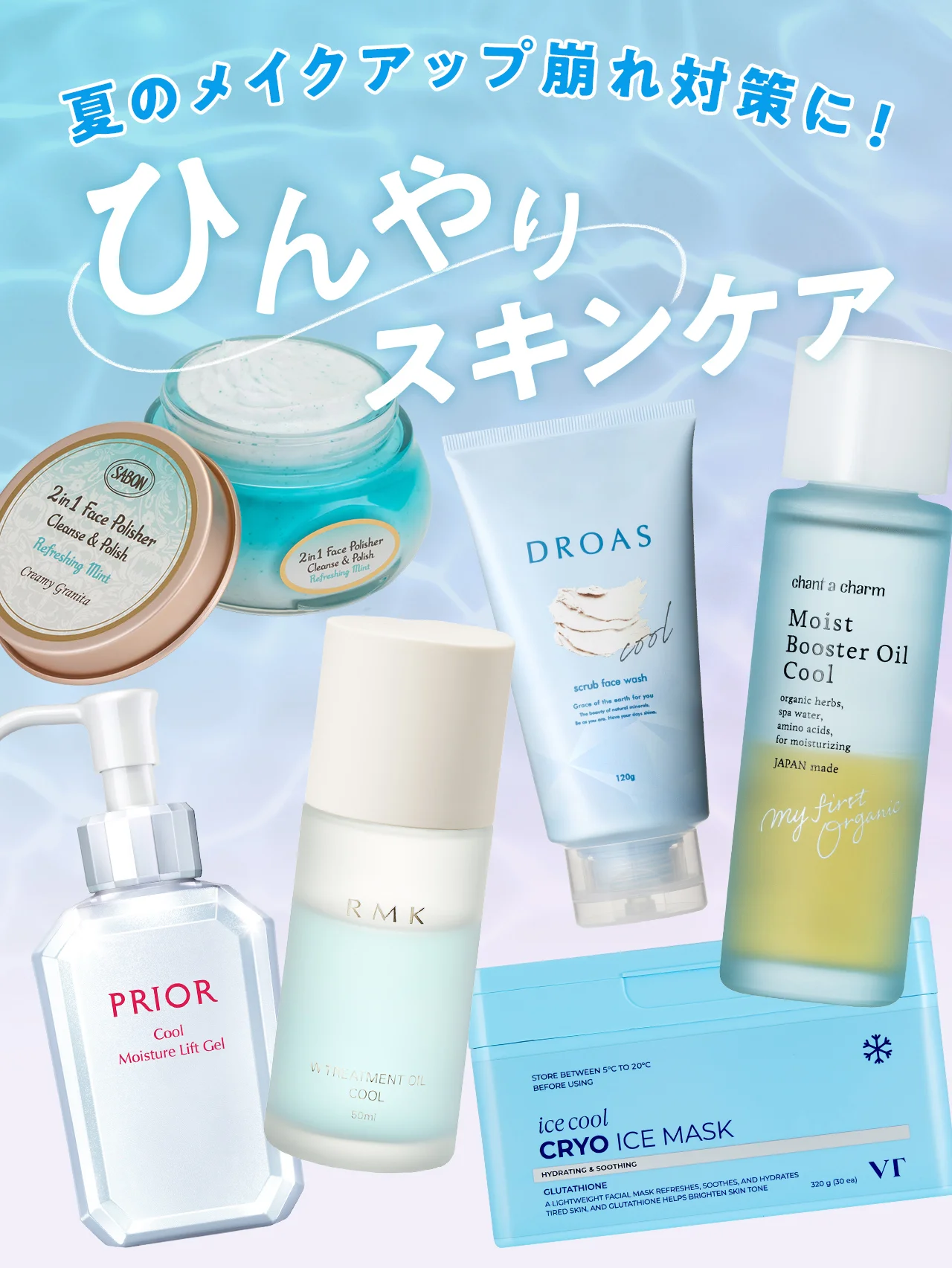 夏のメイクアップ崩れ対策に！ ひんやりスキンケアのススメ【冷やしコスメ9点】